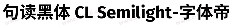 句读黑体 CL Semilight字体转换